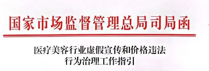 国家发布医疗美容虚假宣传及价格治理指引，新划14条红线规范行业