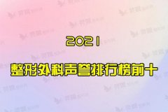 【2020-2021】整形外科声誉排行榜前十