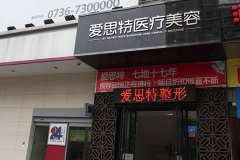 大庆爱思特整形医院价格优惠表2020新版