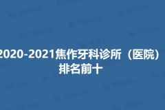 2020-2021焦作牙科诊所（医院）排名前十名单展示！