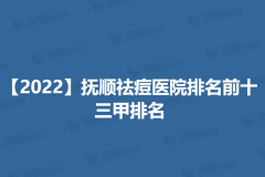 【2022】抚顺祛痘医院排名前十_三甲排名