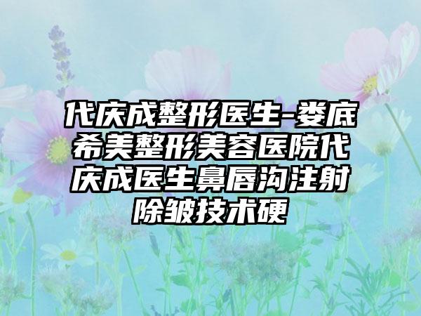 代庆成整形医生-娄底希美整形美容医院代庆成医生鼻唇沟注射除皱技术硬