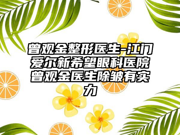 曾观金整形医生-江门爱尔新希望眼科医院曾观金医生除皱有实力