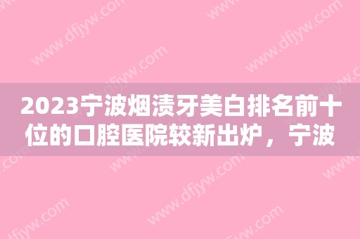 2023烤瓷牙可以解决的5种牙齿缺陷！你是否也在其中？