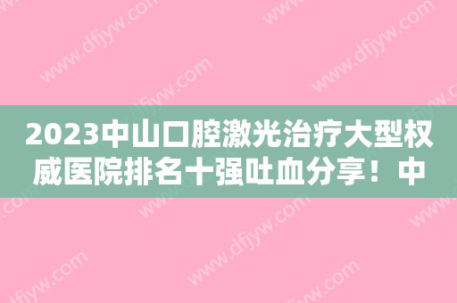 2023为什么！别人补牙几百，你补牙却要上万？(2021年补牙)