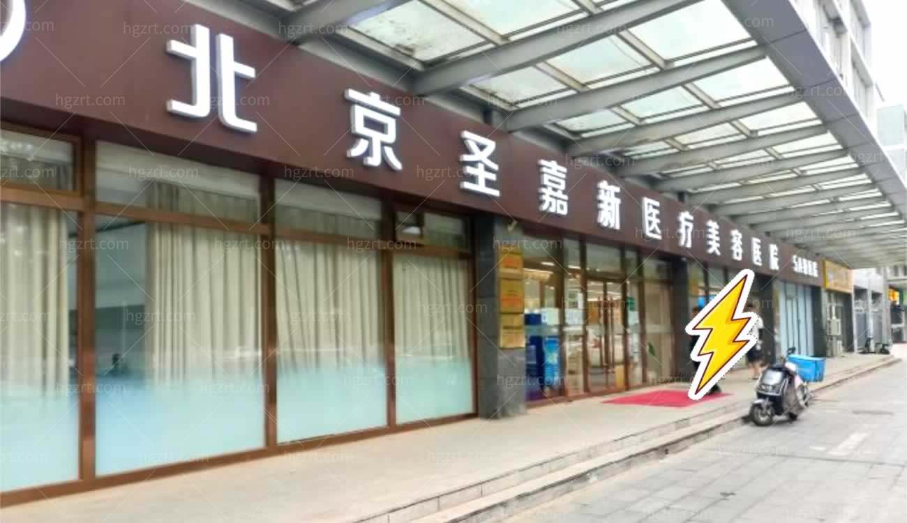 北京圣嘉新医疗美容医院怎么样.jpg