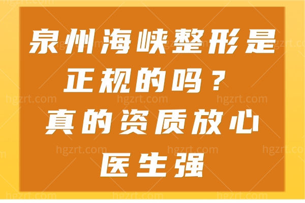 泉州海峡整形是正规的吗？真的资质放心医生强