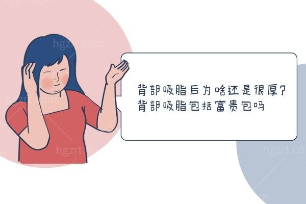 背部吸脂后为啥还是很厚？背部吸脂包括富贵包吗