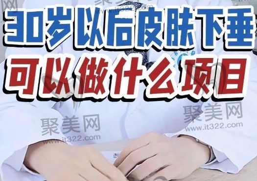 30岁以后脸部开始松弛下垂怎么办？想知道30岁可以做面部拉皮吗？