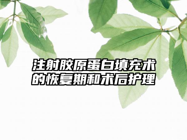 注射胶原蛋白填充术的恢复期和术后护理