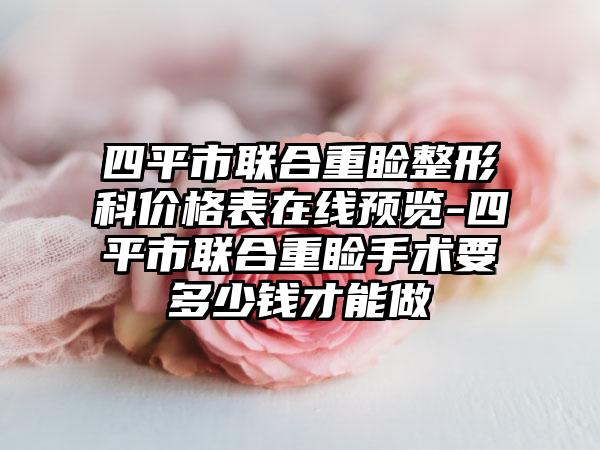 四平市联合重睑整形科价格表在线预览-四平市联合重睑手术要多少钱才能做