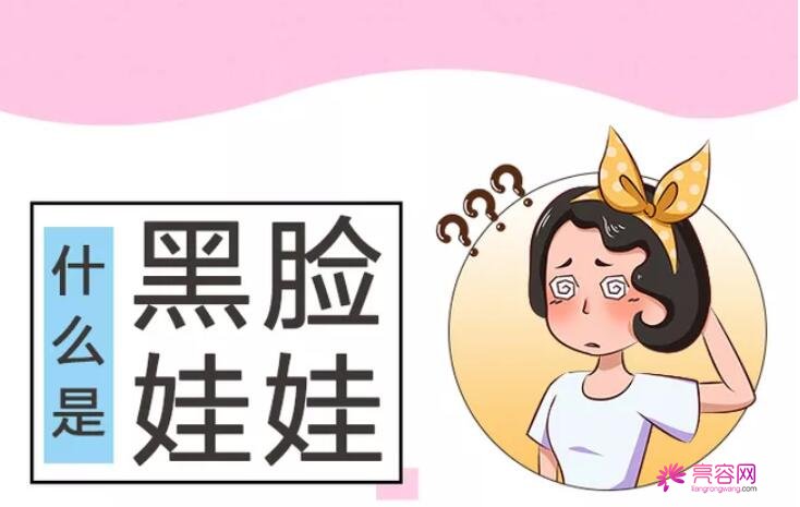 黑脸娃娃做几次好？适合哪些人做？价格贵不贵？来看详细介绍