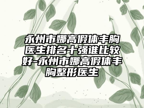 永州市娜高假体丰胸医生排名十强谁比较好-永州市娜高假体丰胸整形医生