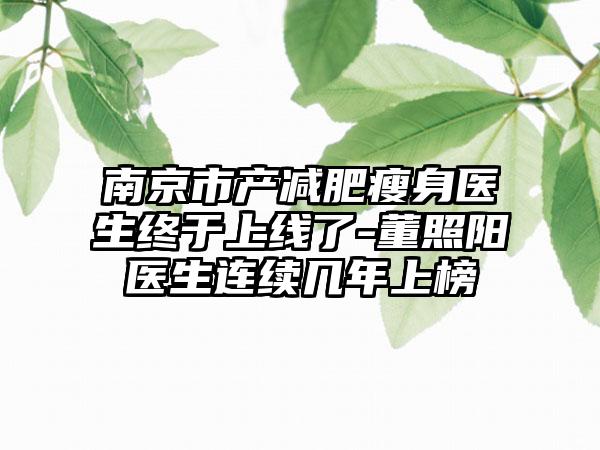 南京市产减肥瘦身医生终于上线了-董照阳医生连续几年上榜