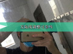 今日解说发际线调整可靠吗