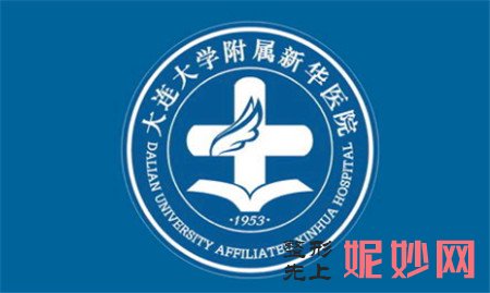 大连大学附属新华医院整形外科,地址,环境,项目,医院简介