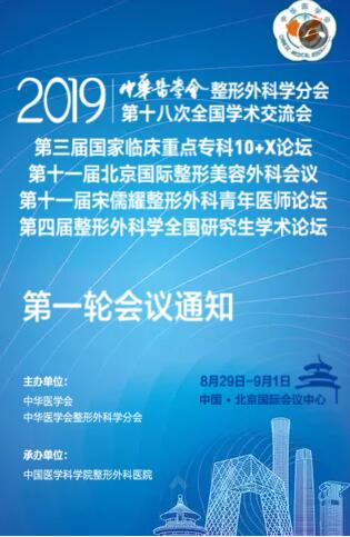 欢迎参加2019年中华医学会整形外科学分会北京年会