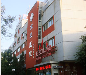 北京京民医院整形科