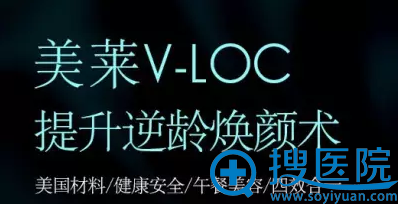 美莱V-loc线雕焕颜术