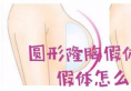 哺乳后胸下垂做假体隆胸矫正选圆形和水滴形哪个好