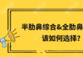 做鼻子用全肋骨比较好还是半肋比较好？想维持时间长一点选哪个