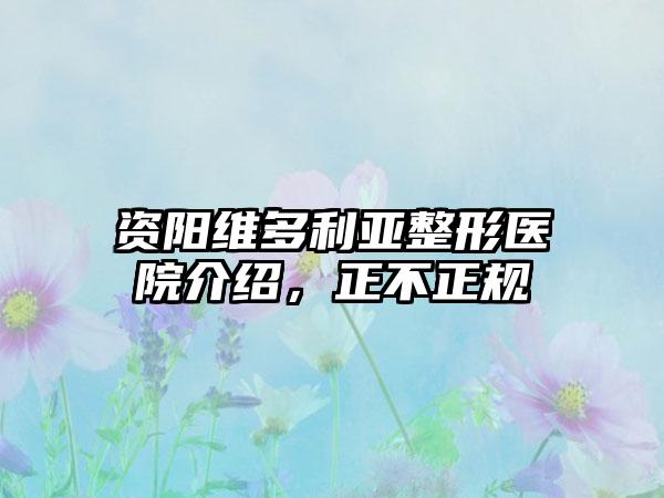 资阳维多利亚整形医院介绍，正不正规