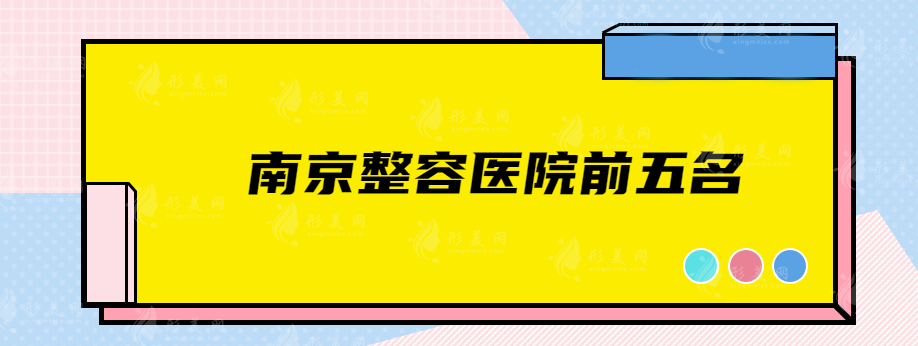 南京整容医院前五名，维多利亚、华美、南京医科大学友谊等高分医院