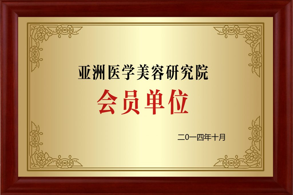 亚洲医学美容研究院会员单位