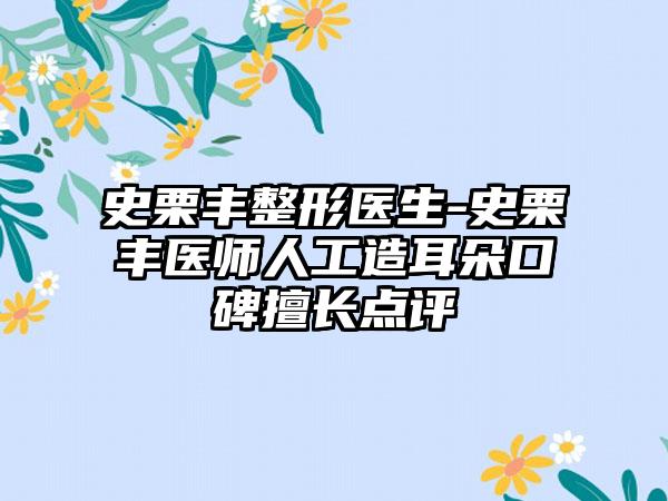 史栗丰整形医生-史栗丰医师人工造耳朵口碑擅长点评