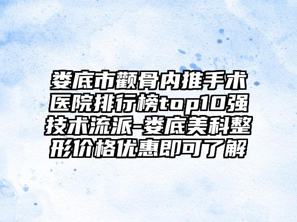 娄底市颧骨内推手术医院排行榜top10强技术流派-娄底美科整形价格优惠即可了解