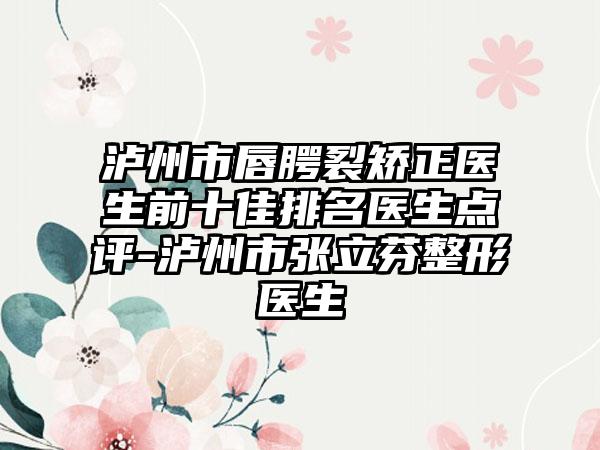 泸州市唇腭裂矫正医生前十佳排名医生点评-泸州市张立芬整形医生