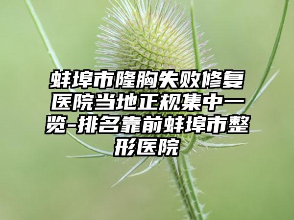 蚌埠市隆胸失败修复医院当地正规集中一览-排名靠前蚌埠市整形医院