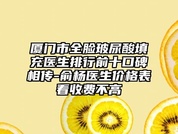 厦门市全脸玻尿酸填充医生排行前十口碑相传-俞杨医生价格表看收费不高