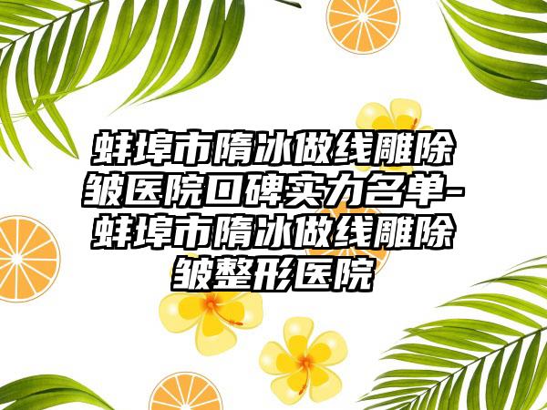 蚌埠市隋冰做线雕除皱医院口碑实力名单-蚌埠市隋冰做线雕除皱整形医院